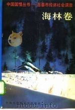 百县市经济社会调查 海林卷 1991 PDF电子版封面 7500050372 海林县情调查组编