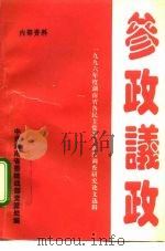 参政议政-1996年度湖南省各民主党派工商联调查研究论文选辑（ PDF版）