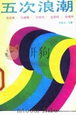 五次浪潮  当兵热·从政热·文凭热·出国热·经商热（1989 PDF版）