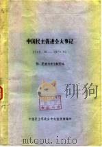 中国民主促进会大事记  1949.10-1979.10  附民进历史文献资料（ PDF版）