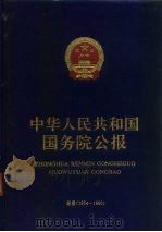中华人民共和国国务院公报 1954-1990总目 1991 PDF电子版封面 7800193012 《中华人民共和国国务院公报》编辑室编