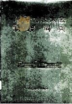 人民代表大会制度词典（1992 PDF版）