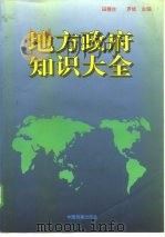 地方政府知识大全（1994 PDF版）