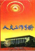 人大工作手册（1997 PDF版）