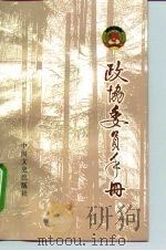 政协委员手册（1997 PDF版）