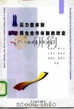 从压力型体制向民主合作体制的转变  县乡两级政治体制改革   1998  PDF电子版封面  780109249X  荣敬本等著 