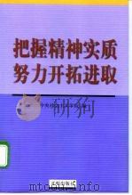 把握精神实质努力开拓进取 1999 PDF电子版封面 7801332342 中央社会主义学院