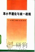 邓小平理论与统一战线（1998 PDF版）
