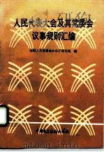 人民代表大会及其常务委员会议事规则汇编（1993 PDF版）