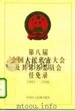 第八届全国人民代表大会及其常务委员会任免录 1993-1998年 1998 PDF电子版封面 7800782727 全国人大常委会办公厅秘书局编
