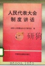 人民代表大会制度讲话（1992 PDF版）