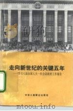 走向新世纪的关键五年  学习八届全国人大一次会议政府工作报告（1993 PDF版）