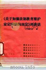 《关于加强法制教育维护安定团结的决定》的讲话（1987 PDF版）