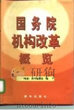 国务院机构改革概览 1998 PDF电子版封面 7501142041 《瞭望》周刊编辑部
