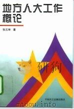 地方人大工作概论（1997 PDF版）