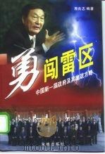勇闯雷区 中国新一届政府及其施政方略 1998 PDF电子版封面 7800841987 原良志编著