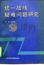统一战线疑难问题研究（1998 PDF版）