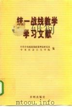 统一战线教学学习文献（1999 PDF版）