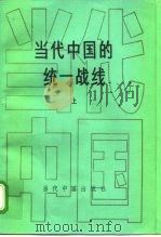 当代中国的统一战线（1996 PDF版）