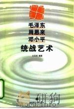 毛泽东 周恩来 邓小平统战艺术 1998 PDF电子版封面 7810316230 文克成编著