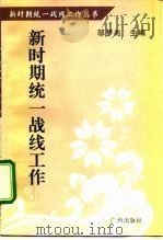 新时期统一战线工作（1996 PDF版）
