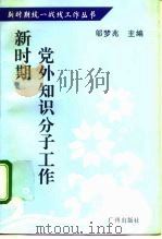 新时期党外知识分子工作（1996 PDF版）