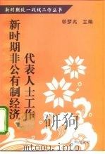 新时期非公有制经济代表人士工作 1996 PDF电子版封面 7805925119 《新时期统一战线工作丛书》编委会编