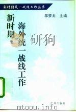 新时期海外统一战线工作（1996 PDF版）