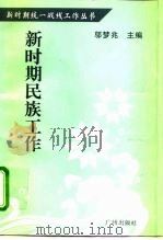 新时期民族工作 1996 PDF电子版封面 7805925119 《新时期统一战线工作丛书》编委会编