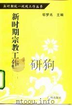 新时期宗教工作（1996 PDF版）