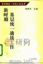 新时期基层统一战线工作（1996 PDF版）