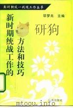 新时期统战工作的方法和技巧（1996 PDF版）