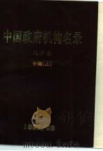 中国政府机构名录 地方卷 中南 上 1992 PDF电子版封面 7501117055 《中国政府机构名录》编辑部