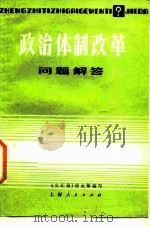 政治体制改革问题解答（1988 PDF版）