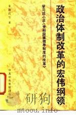 政治体制改革的宏伟纲领  学习邓小平《党和国家领导制度的改革》（1988 PDF版）