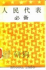 人民代表必备（1987 PDF版）