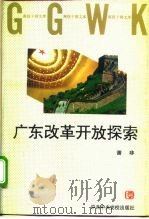 广东改革开放探索（1995 PDF版）