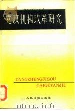 党政机构改革研究（1988 PDF版）