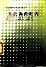 社会协商对话（1988 PDF版）