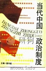 当代中国政治制度（1990 PDF版）