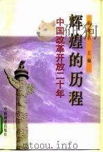 辉煌的历程  中国改革开放二十年（1998 PDF版）