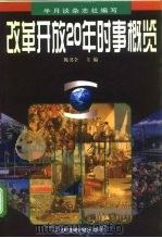 改革开放20年时事概览（1998 PDF版）