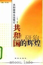 共和国的辉煌（1999 PDF版）
