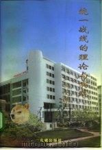 统一战线的理论与实践  论文集（1996.06 PDF版）