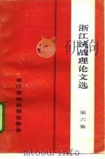 浙江统战理论文选  第6集（1991 PDF版）