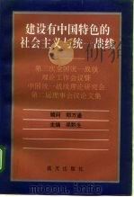 建设有中国特色的社会主义与统一战线（1994 PDF版）
