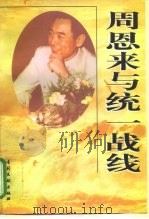 周恩来与统一战线  周恩来统一战线思想与实践研讨会论文集（1998 PDF版）