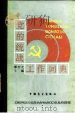 党的统战工作词典 1988 PDF电子版封面 7505001515 谭方之主编