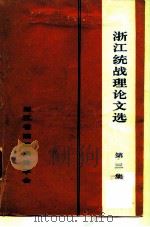 浙江统战理论文选 第3集 1988 PDF电子版封面 崔云溪,项绍棠,胡华丁,韦俊世