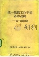 统一战线工作干部基本读物 统一战线文选 1992 PDF电子版封面 7540204443 中共中央统一战线工作部编